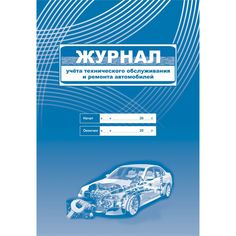 Журнал учета технического обслуживания и ремонта автомобилей Издательство Учитель