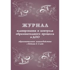Журнал планирования и контроля образовательного процесса в ДОО. Образовательное взаимодействие с детьми 2-3 лет Издательство Учитель