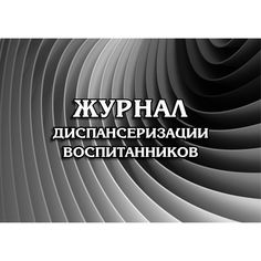 Журнал диспансеризации воспитанников Издательство Учитель