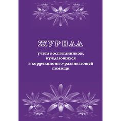 Журнал учета воспитанников, нуждающихся в коррекционно-развивающей помощи Издательство Учитель