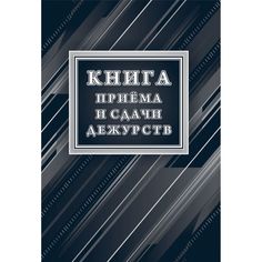 Книга приёма и сдачи дежурств (форма № ОГВ-10) Издательство Учитель