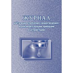Журнал учета водопотребления (водоотведения) водоизмерительными приборами и устройствами Издательство Учитель