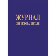 Журнал директора школы Издательство Учитель