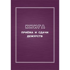 Книга приёма и сдачи дежурств Издательство Учитель
