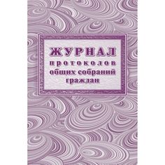 Журнал протоколов общих собраний граждан Издательство Учитель