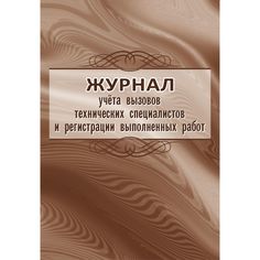 Журнал учета вызовов технических специалистов и регистрации выполненных работ Издательство Учитель