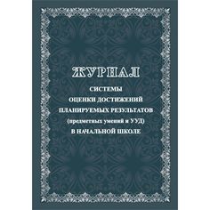 Журнал системы оценки достижений планируемых результатов (предметных умений и УДД) в начальной школе Издательство Учитель
