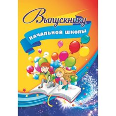 Адресная папка Выпускнику начальной школы Издательство Учитель