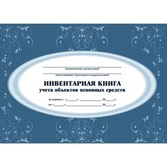 Инвентарная книга учёта объектов основных средств Издательство Учитель