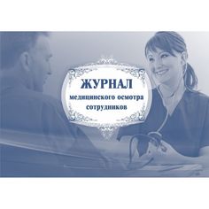 Журнал медицинского осмотра сотрудников Издательство Учитель