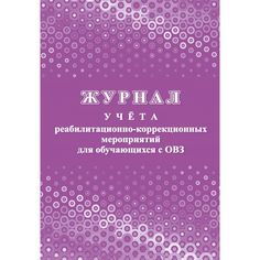 Журнал учета реабилитационно-коррекционных мероприятий для обучающихся с ОВЗ Издательство Учитель