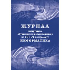 Журнал инструктажа обучающихся и воспитанников по ТБ и ОТ по предмету информатика Издательство Учитель