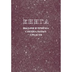 Книга выдачи и приёма специальных средств Издательство Учитель