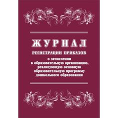 Журнал регистрации приказов о зачислении в образовательную организацию, реализующую основную образовательную программу ДО Издательство Учитель