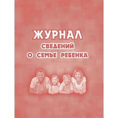 Журнал сведений о семье ребенка Издательство Учитель
