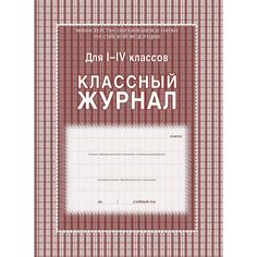 Классный журнал 1-4 классы Издательство Учитель