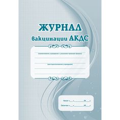 Журнал вакцинации АКДС Издательство Учитель
