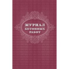 Журнал бетонных работ Издательство Учитель