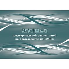 Журнал предварительной записи детей на обследование на ПМПК Издательство Учитель