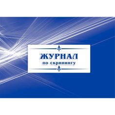 Журнал по скринингу Издательство Учитель