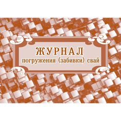 Журнал погружения (забивки) свай. Издательство Учитель