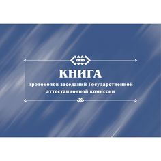 Книга протоколов заседаний Государственной аттестационной комиссии. Издательство Учитель
