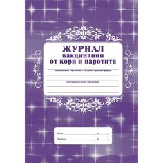 Журнал вакцинации от кори и паротита Издательство Учитель