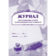 Журнал обследования устной и письменной речи учащихся Издательство Учитель
