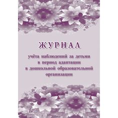 Журнал учета наблюдений за детьми в период адаптации в дошкольной образовательной организации Издательство Учитель