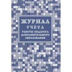 Журнал учета работы педагога дополнительного образования Издательство Учитель