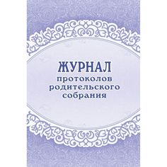 Журнал протоколов родительского собрания Издательство Учитель