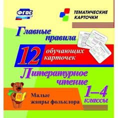 Плакат Издательство Учитель Главные правила. Литературное чтение. Малые жанры фольклора. 1-4 классы