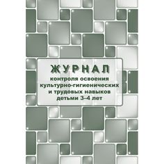Журнал контроля по освоению культурно-гигиенических и трудовых навыков детьми 3-4 лет Издательство Учитель
