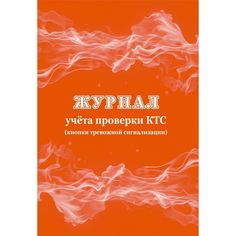 Журнал учета проверки КТС (кнопки тревожной сигнализации) Издательство Учитель