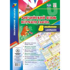 Набор плакатов Издательство Учитель Английский язык. Изучаем глагол