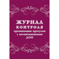 Журнал контроля организации прогулок с воспитанниками ДОО Издательство Учитель