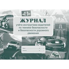 Журнал учета инструктажа водителей по технике безопасности и безопасности дорожного движения Издательство Учитель