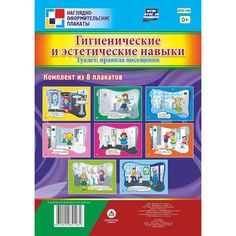 Набор плакатов Издательство Учитель Гигиенические и эстетические навыки. Туалет: правила посещения