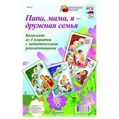 Набор плакатов Издательство Учитель Папа, мама, я - дружная семья