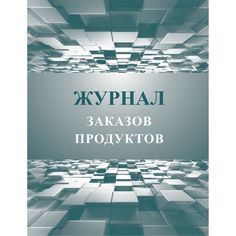 Журнал заказов продуктов Издательство Учитель