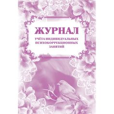Журнал учета индивидуальных психокоррекционных занятий Издательство Учитель