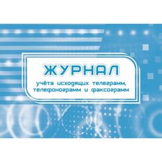 Журнал учета исходящих телеграмм, телефонограмм, факсограмм Издательство Учитель