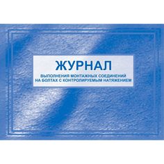 Журнал выполнения монтажных соединений на болтах с контролируемым натяжением. Издательство Учитель