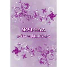 Журнал учета отрядных дел Издательство Учитель