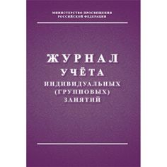 Журнал учета индивидуальных (групповых) занятий Издательство Учитель