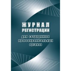Журнал регистрации для сотрудников правоохранительных органов Издательство Учитель