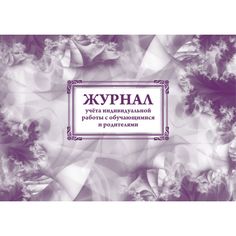 Журнал учета индивидуальной работы с обучающимися и родителями Издательство Учитель