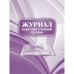 Журнал куратора учебной группы Издательство Учитель