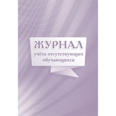 Журнал учета отсутствующих обучающихся Издательство Учитель
