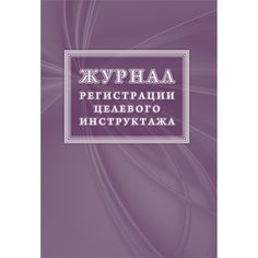 Журнал регистрации целевого инструктажа (новый ГОСТ 12.0.004-2015) Издательство Учитель